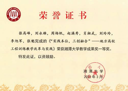 说明: E:\Desktop\2022桌面文件\关于2022年湖南省普通高等学校教学改革研究项目申报和已立项项目中期检查与结题的通知\2022年湘潭大学教学成果奖证书.jpg